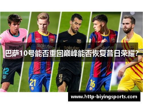 巴萨10号能否重回巅峰能否恢复昔日荣耀？