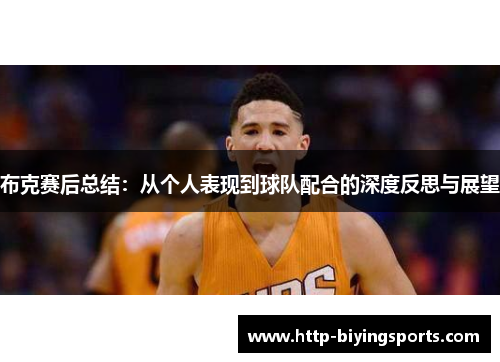 布克赛后总结：从个人表现到球队配合的深度反思与展望