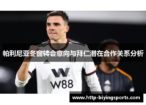 帕利尼亚冬窗转会意向与拜仁潜在合作关系分析