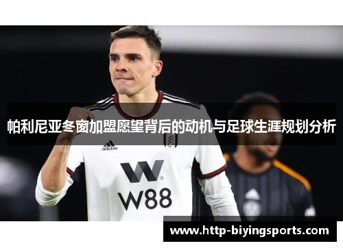 帕利尼亚冬窗加盟愿望背后的动机与足球生涯规划分析