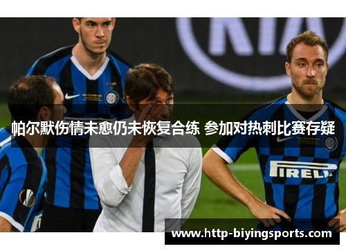 帕尔默伤情未愈仍未恢复合练 参加对热刺比赛存疑