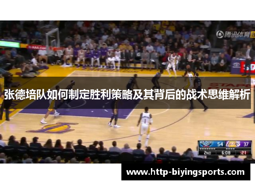 张德培队如何制定胜利策略及其背后的战术思维解析