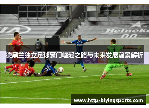 德黑兰独立足球豪门崛起之路与未来发展前景解析