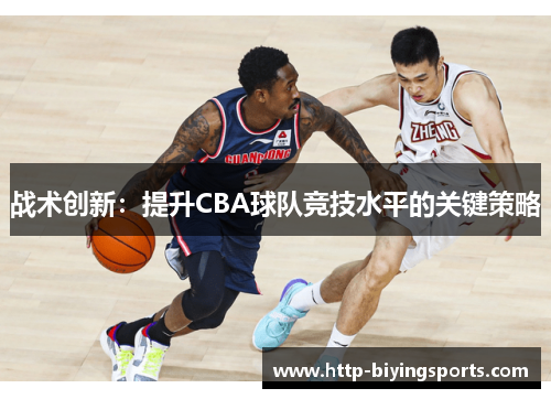 战术创新：提升CBA球队竞技水平的关键策略