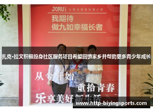 扎克·拉文积极投身社区服务项目希望回馈家乡并帮助更多青少年成长