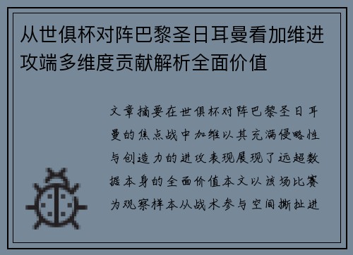 从世俱杯对阵巴黎圣日耳曼看加维进攻端多维度贡献解析全面价值