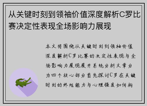 从关键时刻到领袖价值深度解析C罗比赛决定性表现全场影响力展现