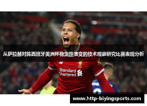 从萨拉赫对阵西班牙美洲杯稳定性演变的技术观察研究比赛表现分析