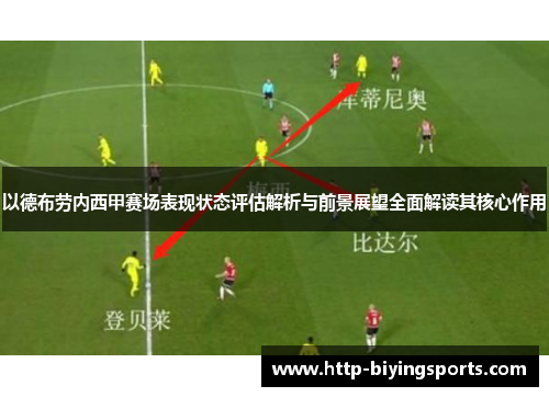 以德布劳内西甲赛场表现状态评估解析与前景展望全面解读其核心作用 以德布劳内西甲赛场表现状态评估解析与前景展望全面解读其核心作用