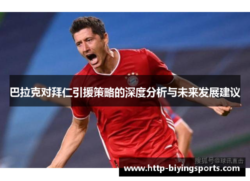 巴拉克对拜仁引援策略的深度分析与未来发展建议