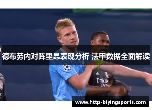 德布劳内对阵里昂表现分析 法甲数据全面解读 德布劳内对阵里昂表现分析 法甲数据全面解读