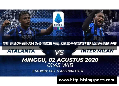 意甲赛场强强对话胜负关键解析与战术博弈全景观察球队状态与临场决策 意甲赛场强强对话胜负关键解析与战术博弈全景观察球队状态与临场决策