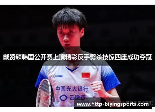 戴资颖韩国公开赛上演精彩反手劈杀技惊四座成功夺冠 戴资颖韩国公开赛上演精彩反手劈杀技惊四座成功夺冠