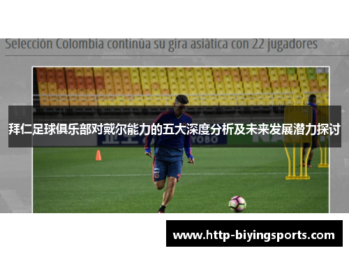 拜仁足球俱乐部对戴尔能力的五大深度分析及未来发展潜力探讨 拜仁足球俱乐部对戴尔能力的五大深度分析及未来发展潜力探讨