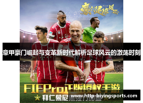 意甲豪门崛起与变革新时代解析足球风云的激荡时刻