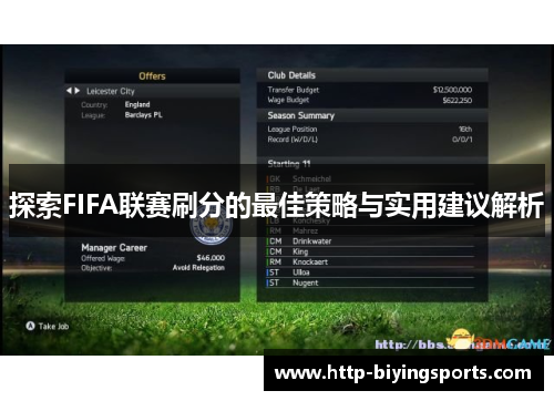 探索FIFA联赛刷分的最佳策略与实用建议解析