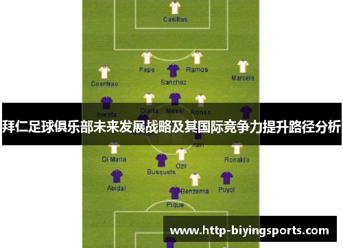 拜仁足球俱乐部未来发展战略及其国际竞争力提升路径分析