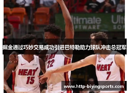 掘金通过巧妙交易成功引进巴特勒助力球队冲击总冠军