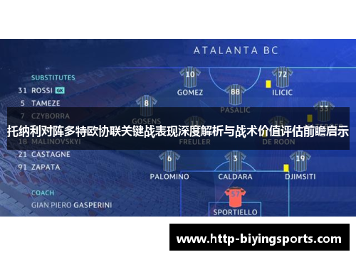 托纳利对阵多特欧协联关键战表现深度解析与战术价值评估前瞻启示