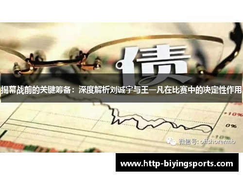 揭幕战前的关键筹备：深度解析刘诚宇与王一凡在比赛中的决定性作用