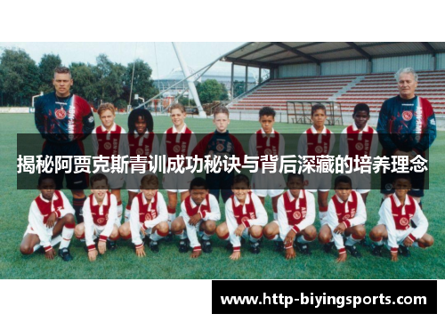 揭秘阿贾克斯青训成功秘诀与背后深藏的培养理念