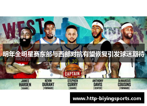 明年全明星赛东部与西部对抗有望恢复引发球迷期待