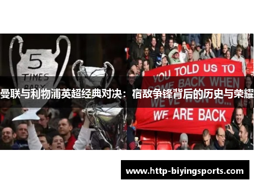 曼联与利物浦英超经典对决：宿敌争锋背后的历史与荣耀