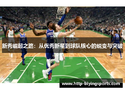 新秀崛起之路：从优秀新星到球队核心的蜕变与突破