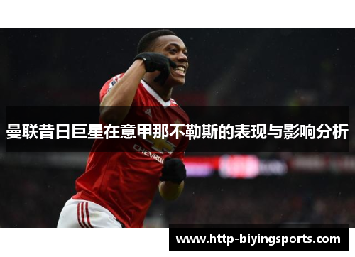 曼联昔日巨星在意甲那不勒斯的表现与影响分析