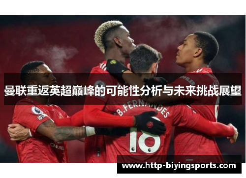 曼联重返英超巅峰的可能性分析与未来挑战展望