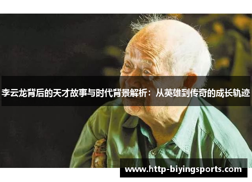 李云龙背后的天才故事与时代背景解析：从英雄到传奇的成长轨迹