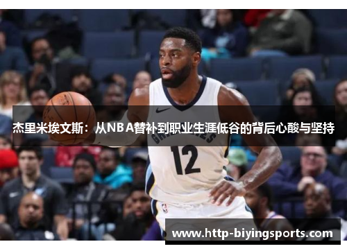 杰里米埃文斯：从NBA替补到职业生涯低谷的背后心酸与坚持