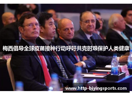 梅西倡导全球疫苗接种行动呼吁共克时艰保护人类健康 梅西倡导全球疫苗接种行动呼吁共克时艰保护人类健康