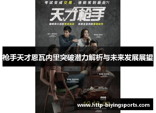 枪手天才恩瓦内里突破潜力解析与未来发展展望 枪手天才恩瓦内里突破潜力解析与未来发展展望