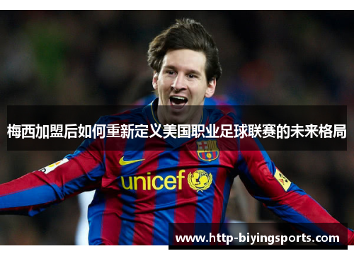 梅西加盟后如何重新定义美国职业足球联赛的未来格局