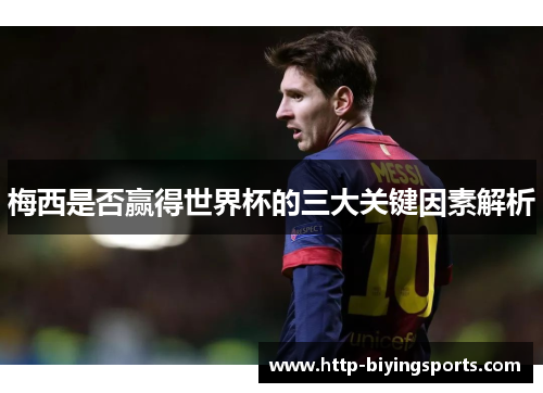 梅西是否赢得世界杯的三大关键因素解析