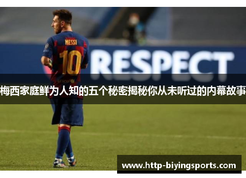 梅西家庭鲜为人知的五个秘密揭秘你从未听过的内幕故事