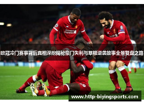 欧冠冷门赛事背后真相深挖揭秘豪门失利与草根逆袭故事全景复盘之路 欧冠冷门赛事背后真相深挖揭秘豪门失利与草根逆袭故事全景复盘之路
