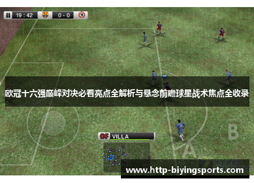 欧冠十六强巅峰对决必看亮点全解析与悬念前瞻球星战术焦点全收录