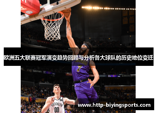 欧洲五大联赛冠军演变趋势回顾与分析各大球队的历史地位变迁