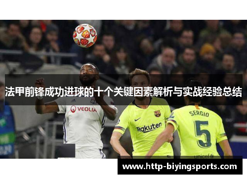 法甲前锋成功进球的十个关键因素解析与实战经验总结
