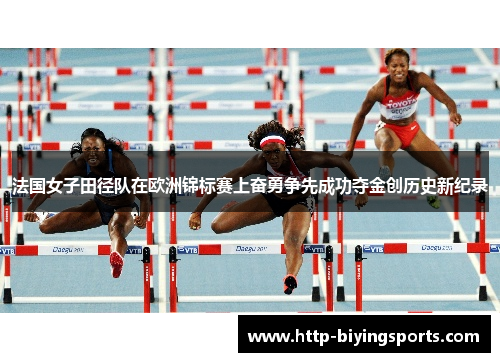 法国女子田径队在欧洲锦标赛上奋勇争先成功夺金创历史新纪录