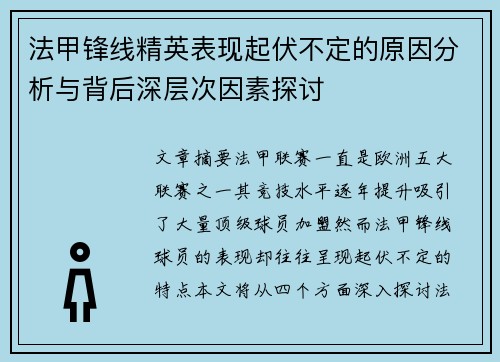 法甲锋线精英表现起伏不定的原因分析与背后深层次因素探讨