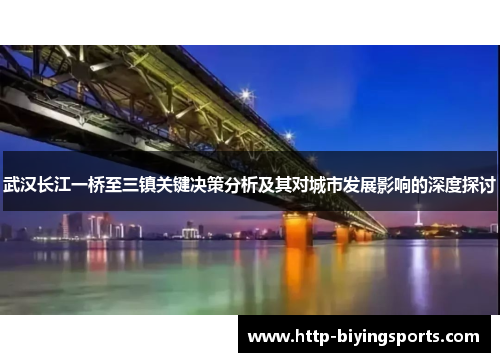 武汉长江一桥至三镇关键决策分析及其对城市发展影响的深度探讨