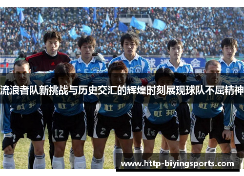 流浪者队新挑战与历史交汇的辉煌时刻展现球队不屈精神