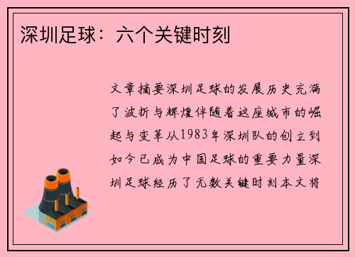 深圳足球：六个关键时刻