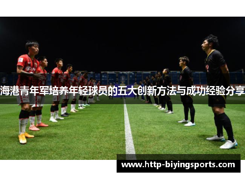 海港青年军培养年轻球员的五大创新方法与成功经验分享