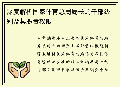 深度解析国家体育总局局长的干部级别及其职责权限 深度解析国家体育总局局长的干部级别及其职责权限