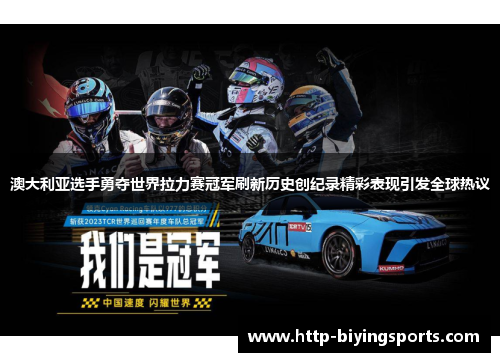澳大利亚选手勇夺世界拉力赛冠军刷新历史创纪录精彩表现引发全球热议