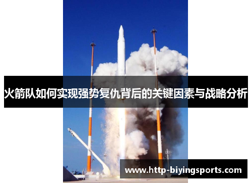 火箭队如何实现强势复仇背后的关键因素与战略分析